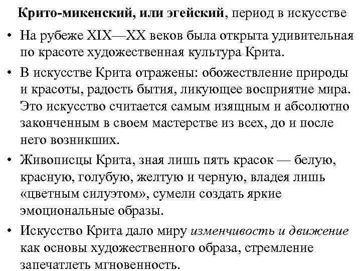 Крито-микенский, или эгейский, период в искусстве • На рубеже XIX—XX веков была открыта удивительная