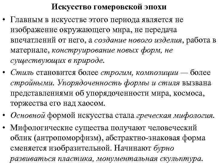  • • Искусство гомеровской эпохи Главным в искусстве этого периода является не изображение