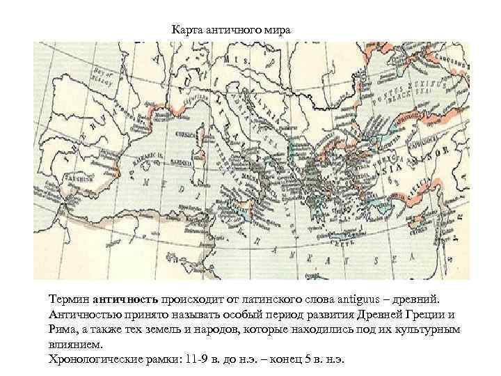 Карта античного мира Термин античность происходит от латинского слова antiguus – древний. Античностью принято