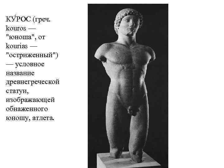 КУ РОС (греч. kouros — 