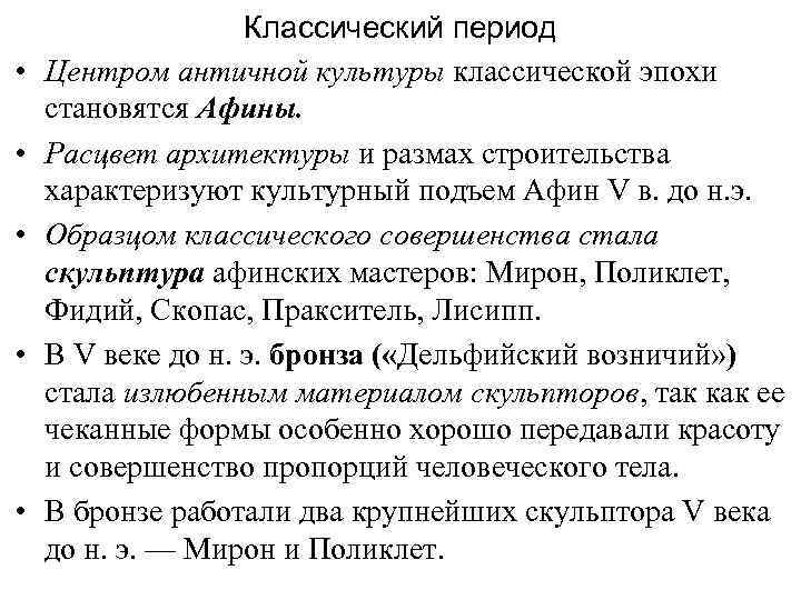  • • • Классический период Центром античной культуры классической эпохи становятся Афины. Расцвет