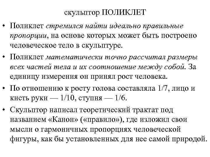 скульптор ПОЛИКЛЕТ • Поликлет стремился найти идеально правильные пропорции, на основе которых может быть