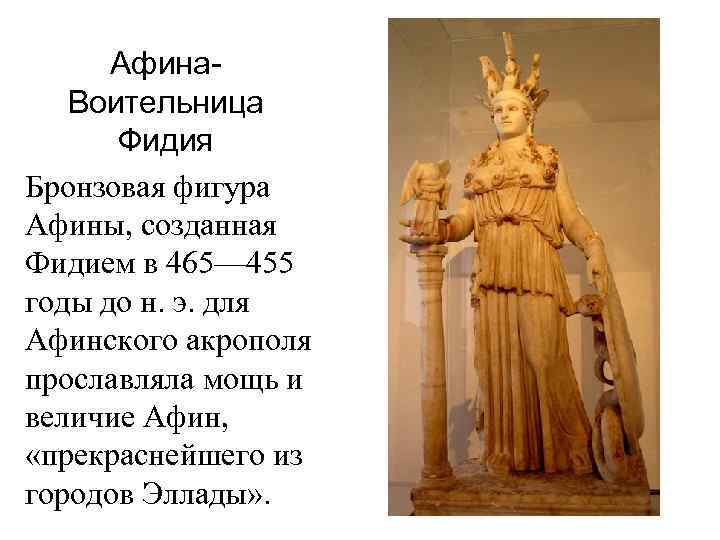 Афина. Воительница Фидия Бронзовая фигура Афины, созданная Фидием в 465— 455 годы до н.