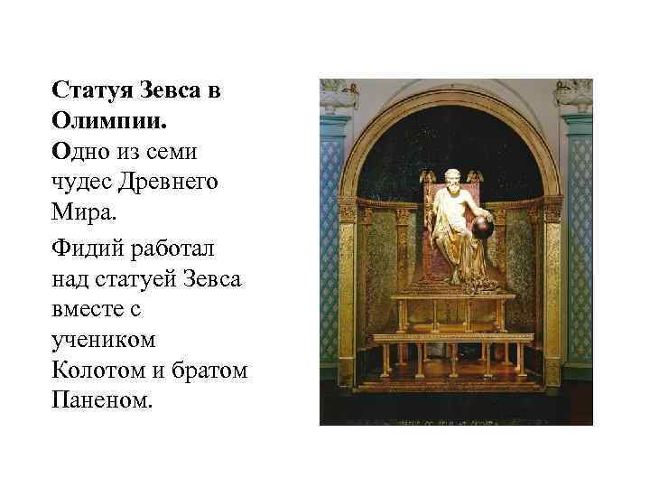 Статуя Зевса в Олимпии. Одно из семи чудес Древнего Мира. Фидий работал над статуей