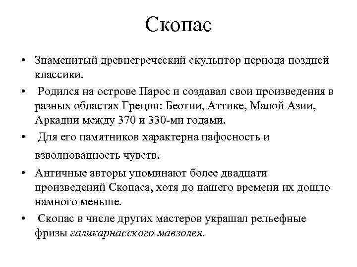 Скопас • Знаменитый древнегреческий скульптор периода поздней классики. • Родился на острове Парос и