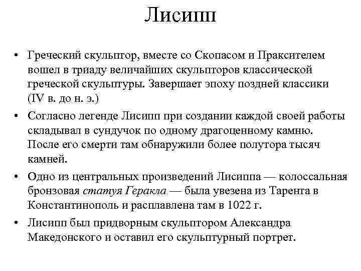 Лисипп • Греческий скульптор, вместе со Скопасом и Праксителем вошел в триаду величайших скульпторов