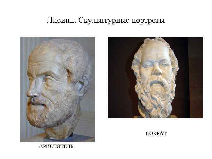 Лисипп. Скульптурные портреты СОКРАТ АРИСТОТЕЛЬ 