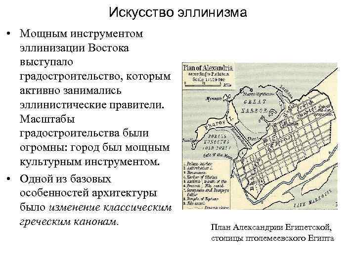 Искусство эллинизма • Мощным инструментом эллинизации Востока выступало градостроительство, которым активно занимались эллинистические правители.