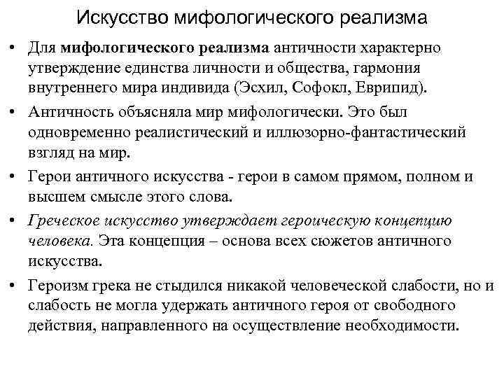 Искусство мифологического реализма • Для мифологического реализма античности характерно утверждение единства личности и общества,