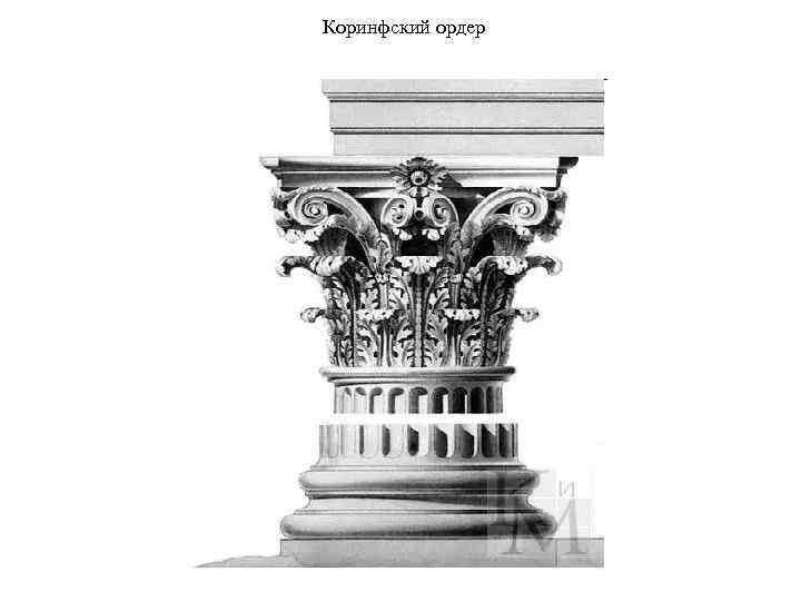 Коринфский ордер 