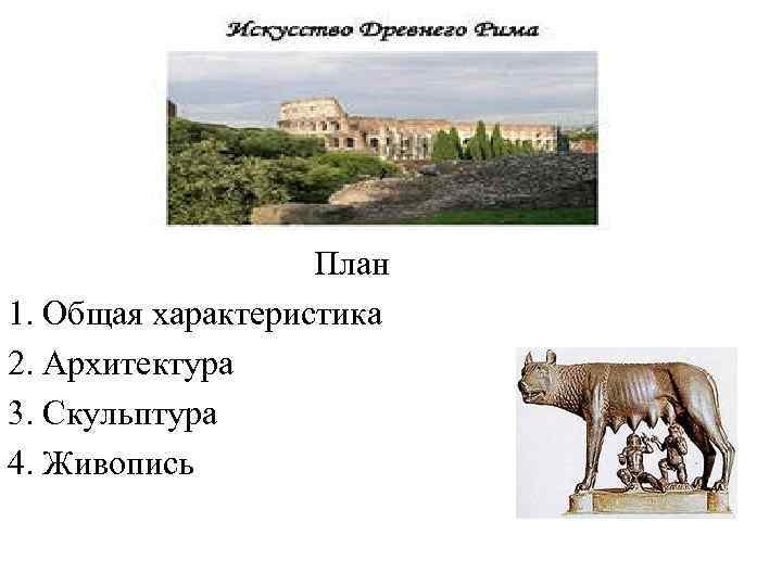 План 1. Общая характеристика 2. Архитектура 3. Скульптура 4. Живопись 