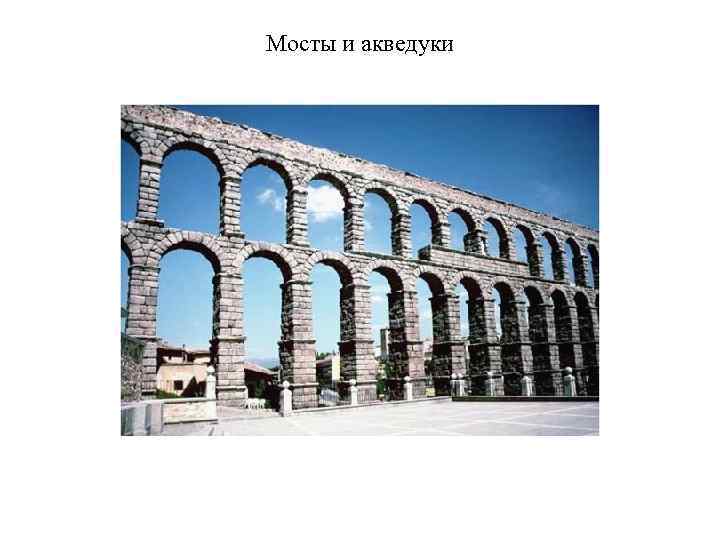 Мосты и акведуки 