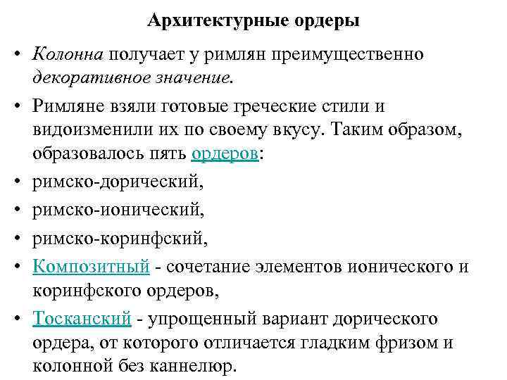 Архитектурные ордеры • Колонна получает у римлян преимущественно декоративное значение. • Римляне взяли готовые