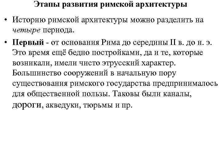 Этапы развития римской архитектуры • Историю римской архитектуры можно разделить на четыре периода. •