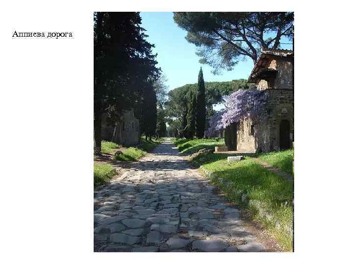 Аппиева дорога 