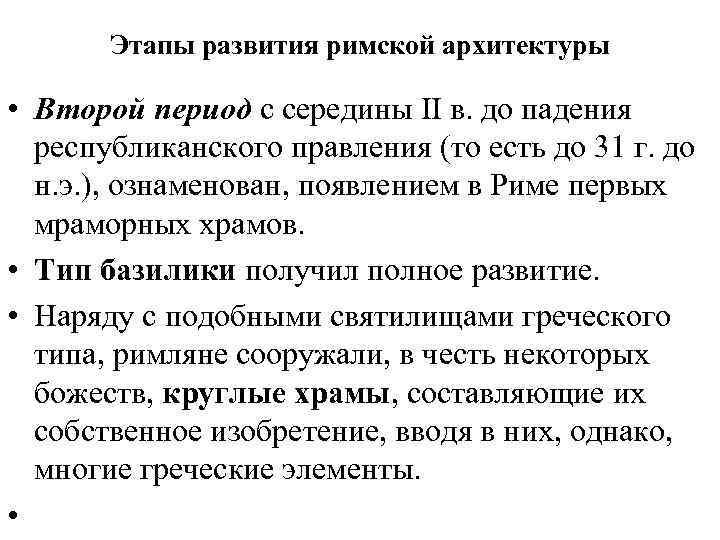 Этапы развития римской архитектуры • Второй период с середины II в. до падения республиканского