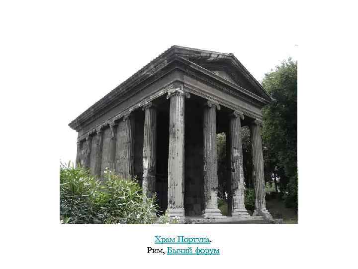 Храм Портуна. Рим, Бычий форум 