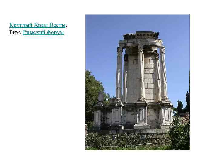Круглый Храм Весты. Рим, Римский форум 