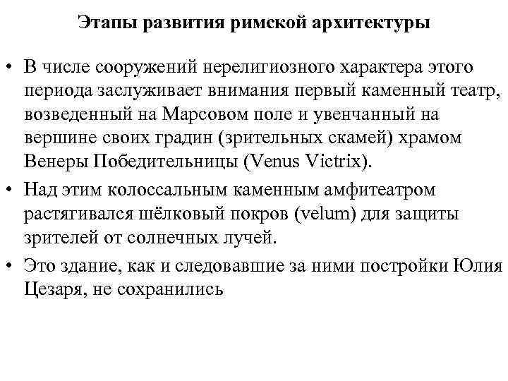 Этапы развития римской архитектуры • В числе сооружений нерелигиозного характера этого периода заслуживает внимания
