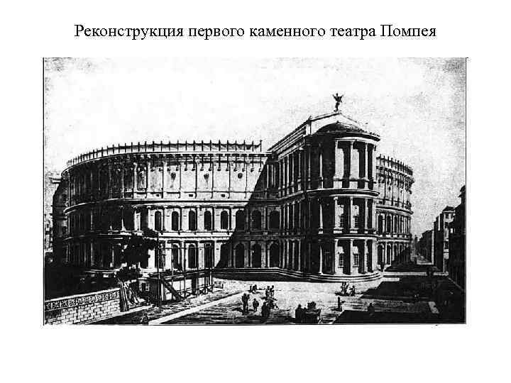 Реконструкция первого каменного театра Помпея 