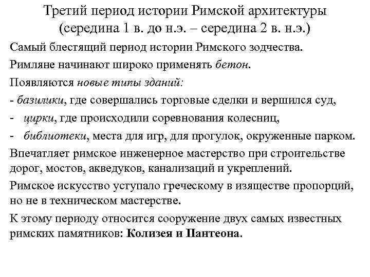 Третий период истории Римской архитектуры (середина 1 в. до н. э. – середина 2
