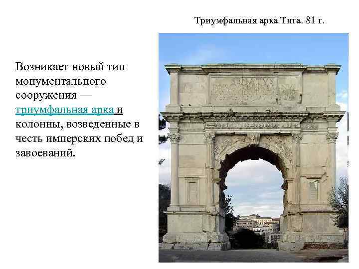 Триумфальная арка Тита. 81 г. Возникает новый тип монументального сооружения — триумфальная арка и