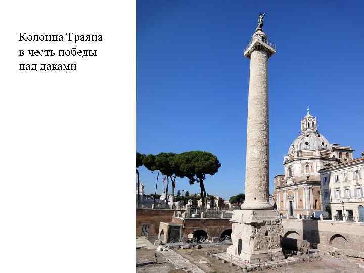 Колонна Траяна в честь победы над даками 