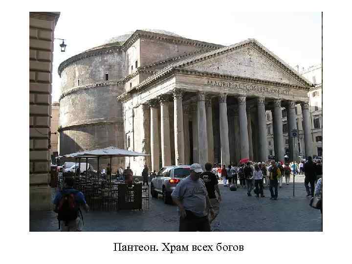Пантеон. Храм всех богов 
