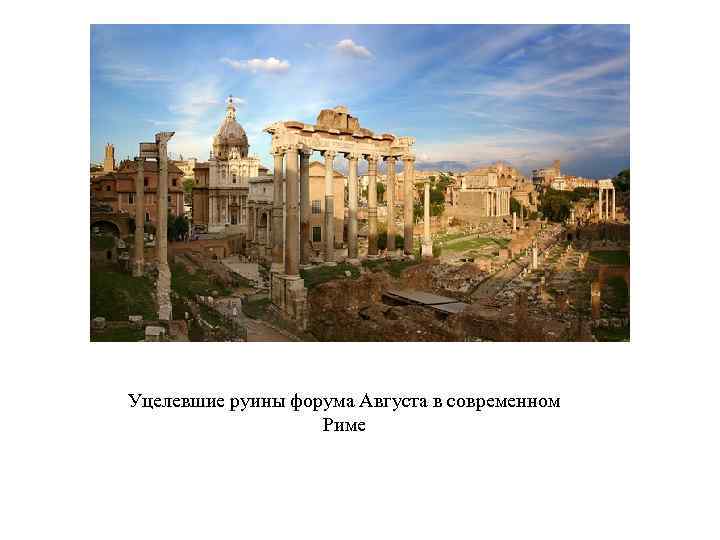 Уцелевшие руины форума Августа в современном Риме 