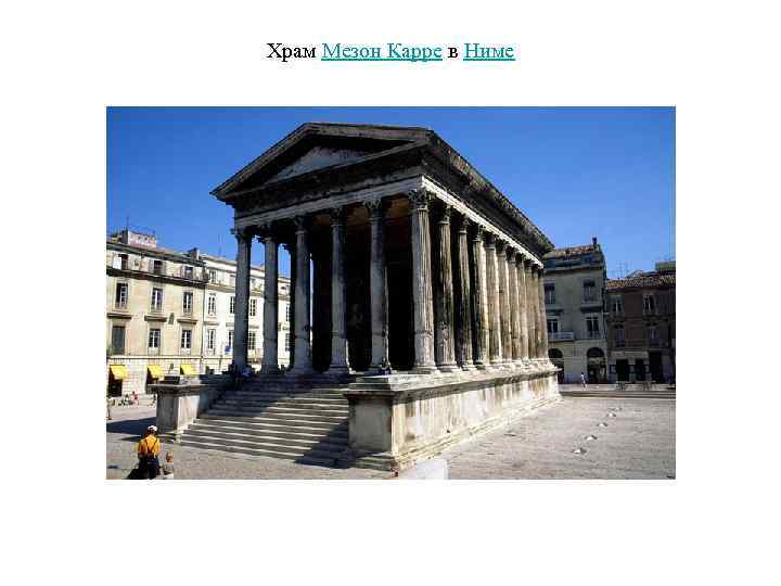 Храм Мезон Карре в Ниме 
