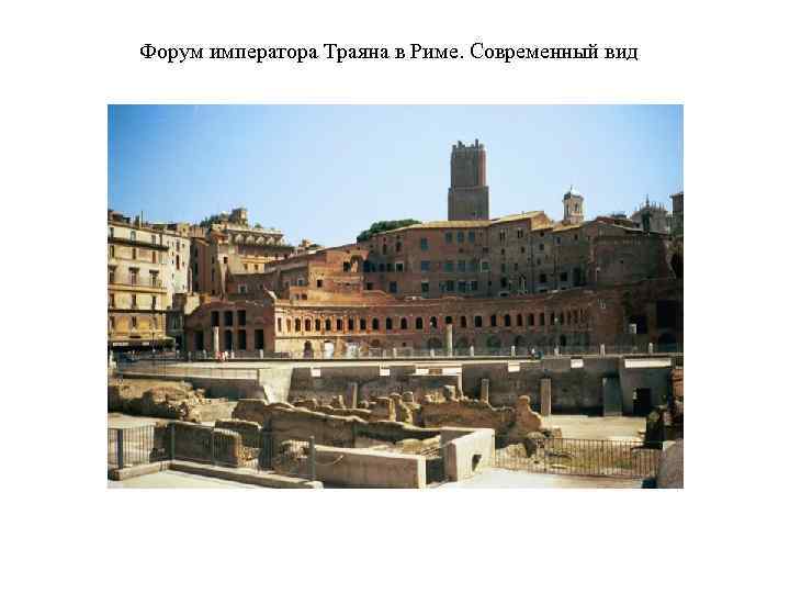 Форум императора Траяна в Риме. Современный вид 