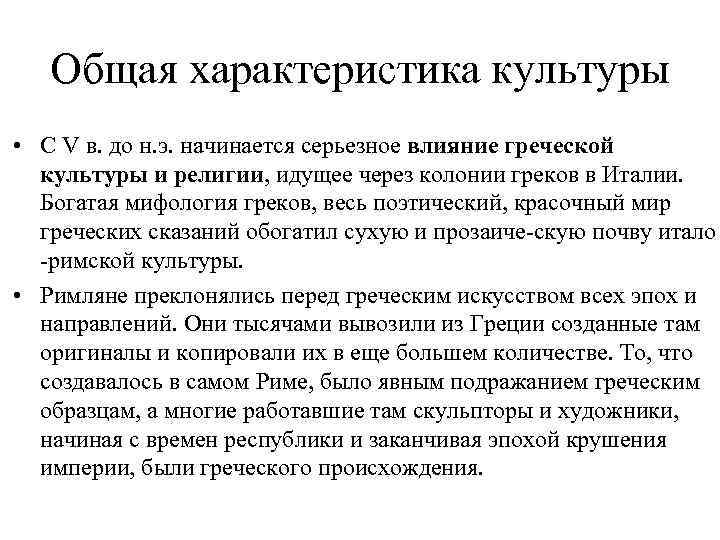 Общая характеристика культуры • С V в. до н. э. начинается серьезное влияние греческой