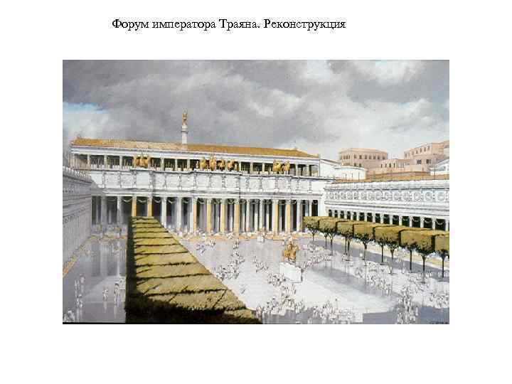 Форум императора Траяна. Реконструкция 