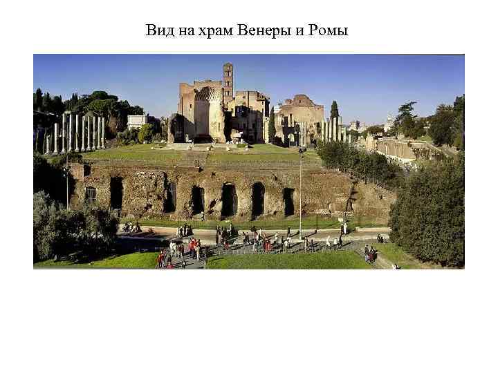 Вид на храм Венеры и Ромы 