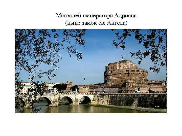 Мавзолей императора Адриана (ныне замок св. Ангела) 