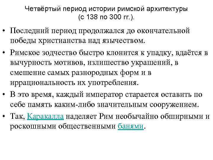 Четвёртый период истории римской архитектуры (с 138 по 300 гг. ). • Последний период