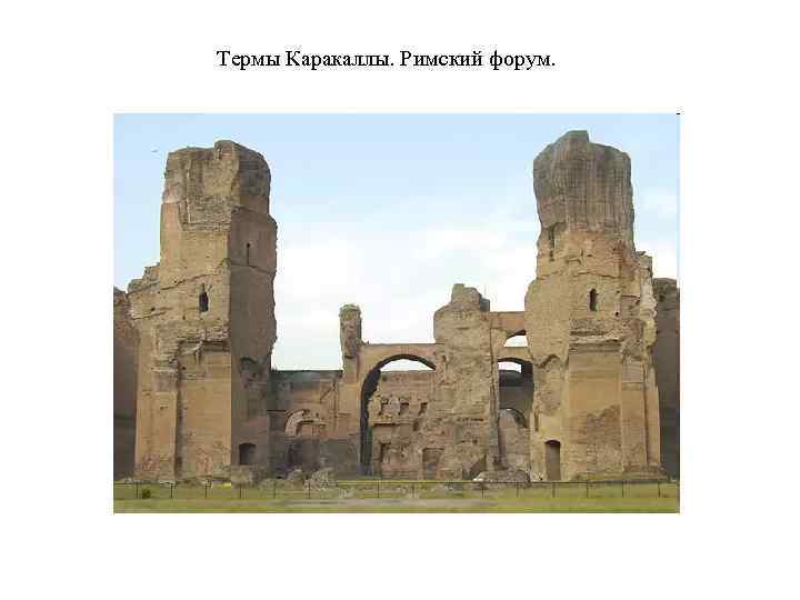 Термы Каракаллы. Римский форум. 