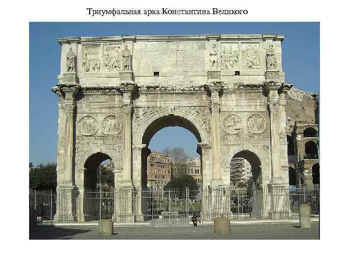 Триумфальная арка Константина Великого 