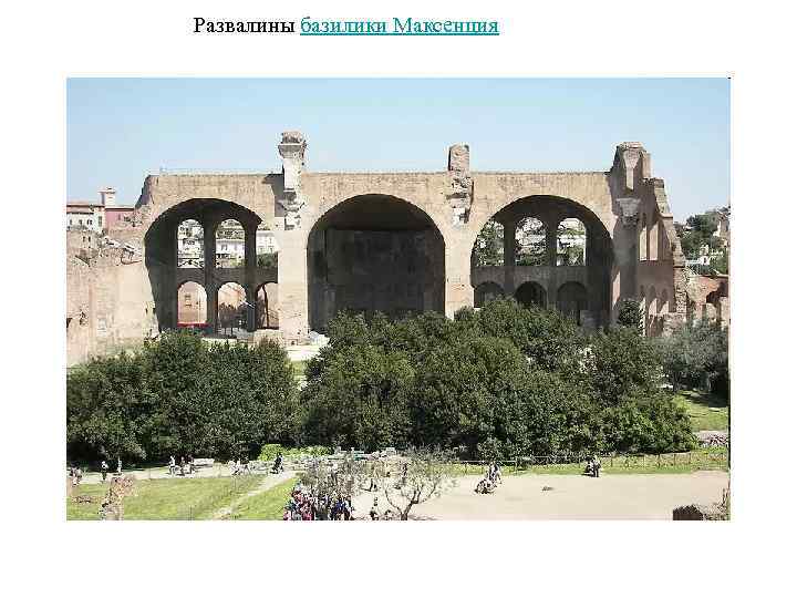 Развалины базилики Максенция 