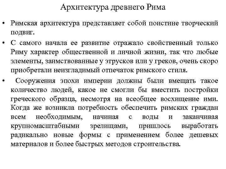 Архитектура древнего Рима • Римская архитектура представляет собой поистине творческий подвиг. • С самого