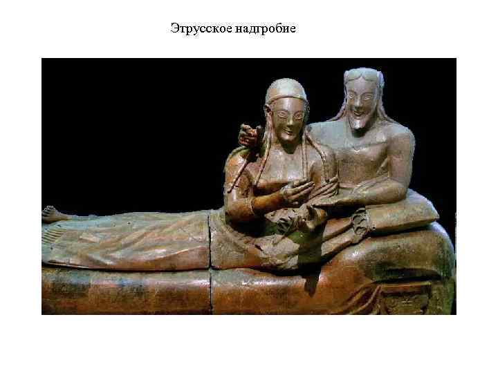 Этрусское надгробие 