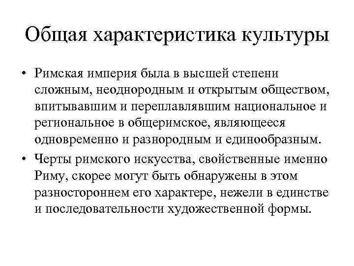 Общая характеристика культуры • Римская империя была в высшей степени сложным, неоднородным и открытым
