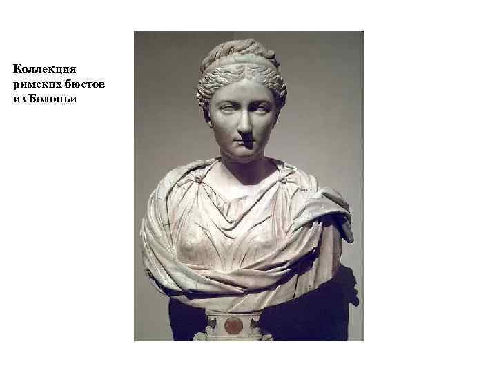 Коллекция римских бюстов из Болоньи 