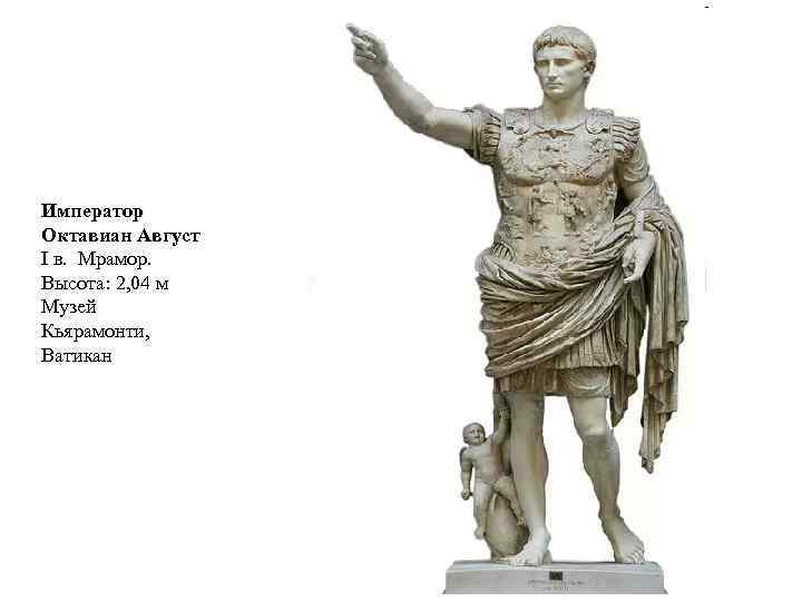Император Октавиан Август I в. Мрамор. Высота: 2, 04 м Музей Кьярамонти, Ватикан 