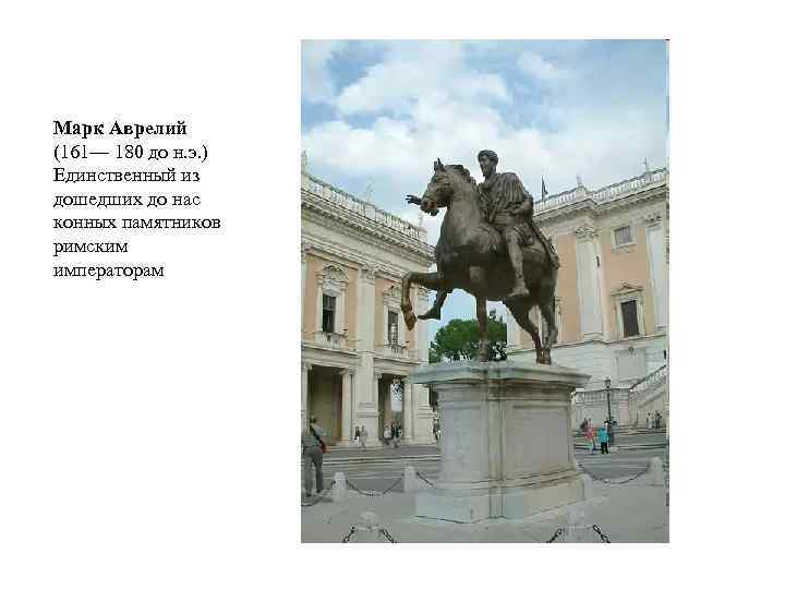 Марк Аврелий (161— 180 до н. э. ) Единственный из дошедших до нас конных