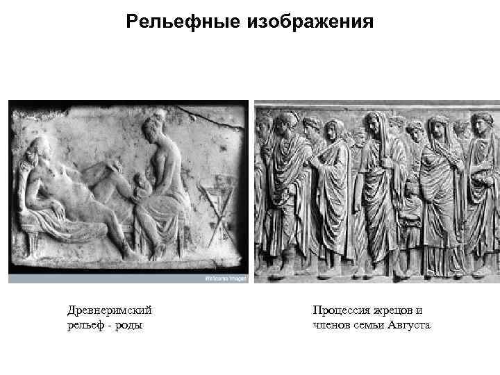 Рельефные изображения Древнеримский рельеф роды Процессия жрецов и членов семьи Августа 