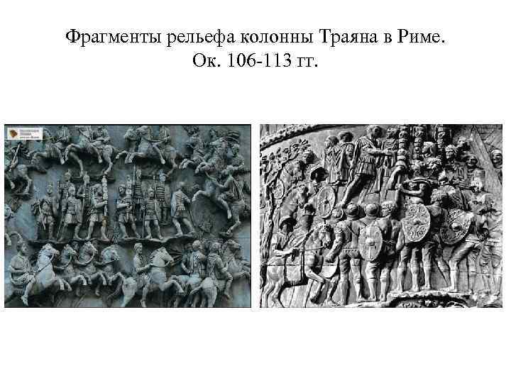 Фрагменты рельефа колонны Траяна в Риме. Ок. 106 113 гг. 