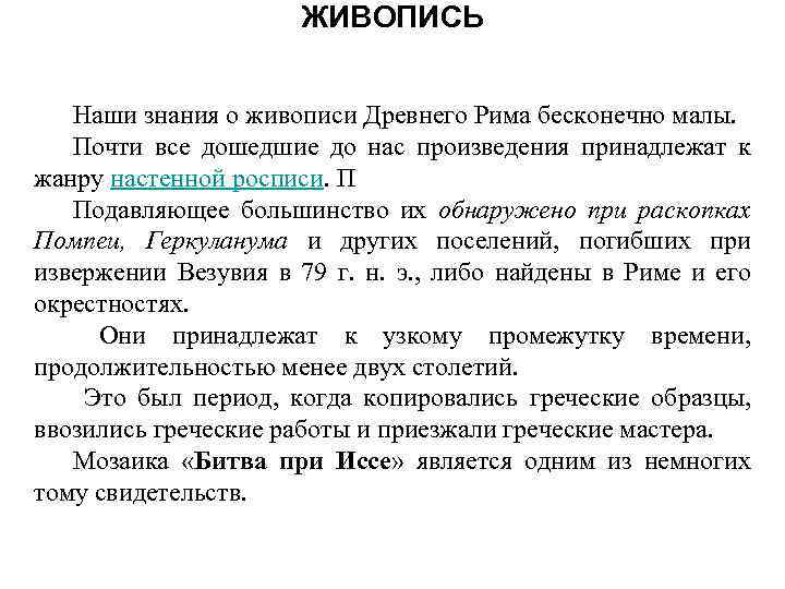 ЖИВОПИСЬ Наши знания о живописи Древнего Рима бесконечно малы. Почти все дошедшие до нас