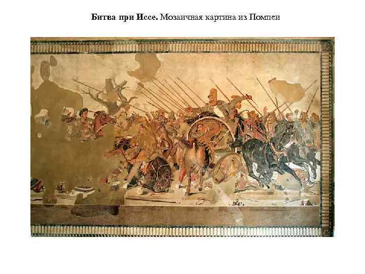 Битва при Иссе. Мозаичная картина из Помпеи 