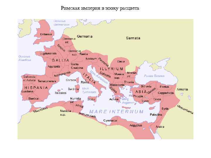 Римская империя в эпоху расцвета 